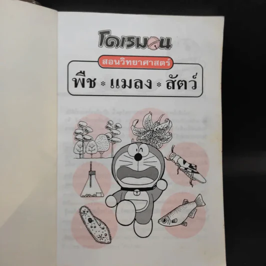 โดเรมอน สอนวิทยาศาสตร์ พืช แมลง สัตว์ รูปที่ 8