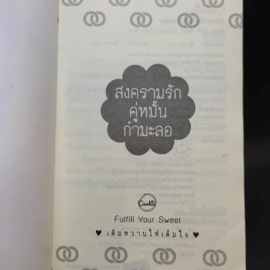นิยายแจ่มใส Cookie สงครามรักคู่หมั้นกำมะลอ รูปที่ 8