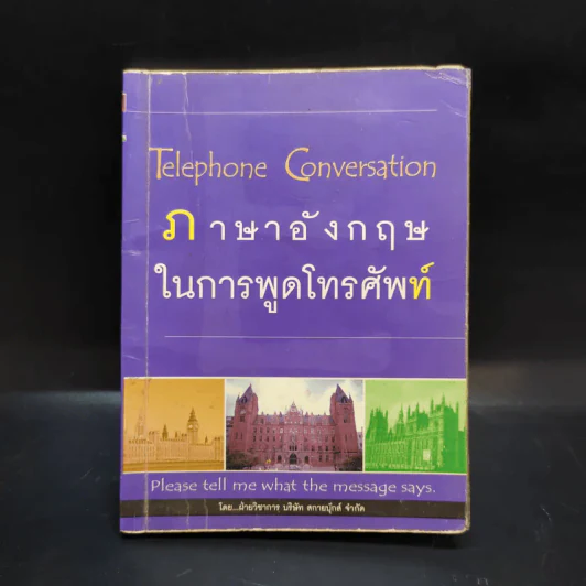 ภาษาอังกฤษในการพูดโทรศัพท์ รูปที่ 1
