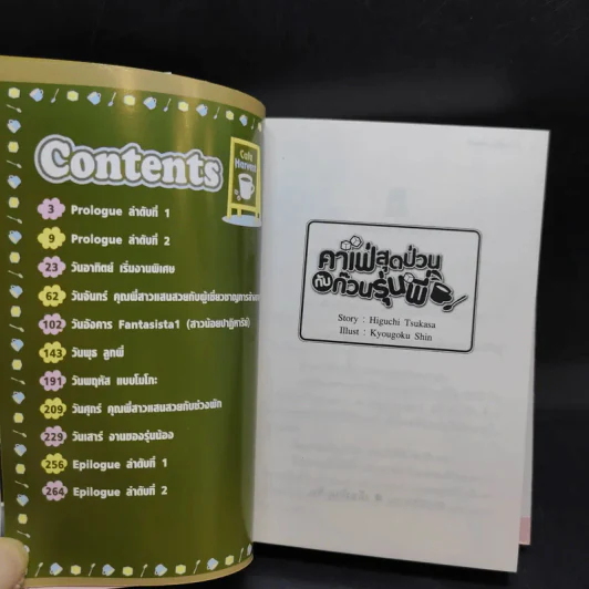 คาเฟ่สุดป่วนกับก๊วนรุ่นพี่ เล่ม 1 รูปที่ 10