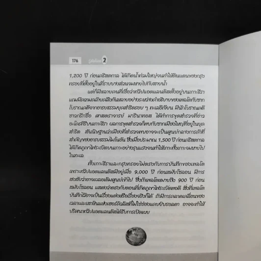 รู้ทันโลก 2 ความรู้รอบตัวสำหรับเยาวชน - ดร.คิดส์ รูปที่ 12