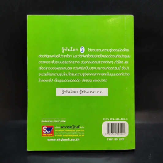 รู้ทันโลก 2 ความรู้รอบตัวสำหรับเยาวชน - ดร.คิดส์ รูปที่ 2