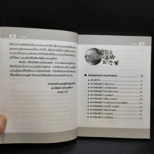 รู้ทันโลก 2 ความรู้รอบตัวสำหรับเยาวชน - ดร.คิดส์ รูปที่ 8