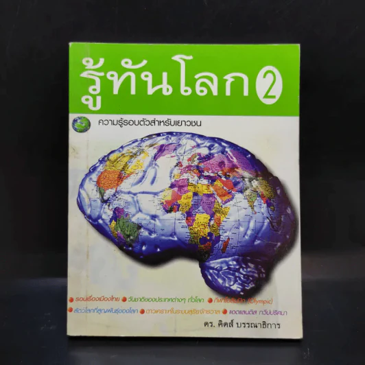รู้ทันโลก 2 ความรู้รอบตัวสำหรับเยาวชน - ดร.คิดส์ รูปที่ 1