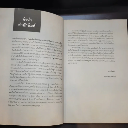 ประวัติศาสตร์ญี่ปุ่น ฉบับสร้างชาติ - วีระชัย โชคมุกดา รูปที่ 10