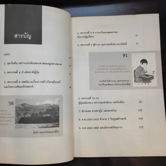 ประวัติศาสตร์ญี่ปุ่น ฉบับสร้างชาติ - วีระชัย โชคมุกดา รูปที่ 11