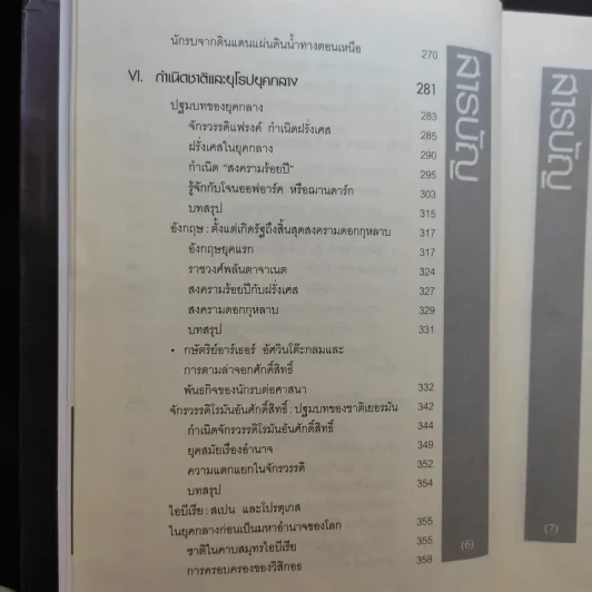 ประวัติศาสตร์ยุโรป - อนันตชัย จินดาวัฒน์ รูปที่ 10