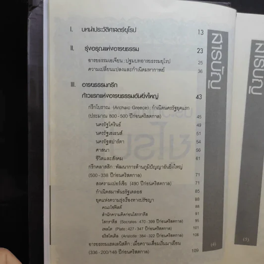 ประวัติศาสตร์ยุโรป - อนันตชัย จินดาวัฒน์ รูปที่ 9
