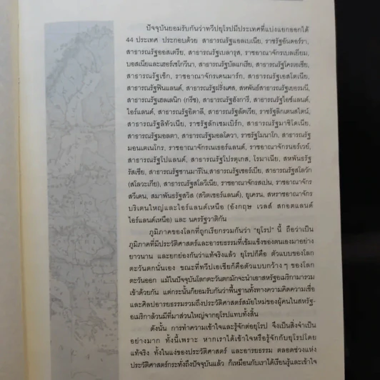 ประวัติศาสตร์ยุโรป - อนันตชัย จินดาวัฒน์ รูปที่ 15