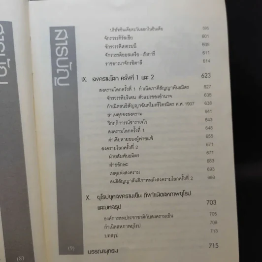 ประวัติศาสตร์ยุโรป - อนันตชัย จินดาวัฒน์ รูปที่ 13