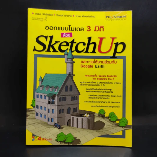 ออกแบบโมเดล 3 มิติ Sketch Up และการใช้งานร่วมกับ Google Earth รูปที่ 1