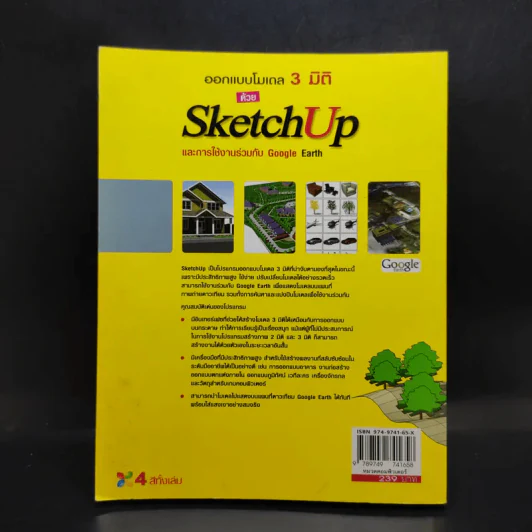 ออกแบบโมเดล 3 มิติ Sketch Up และการใช้งานร่วมกับ Google Earth รูปที่ 2