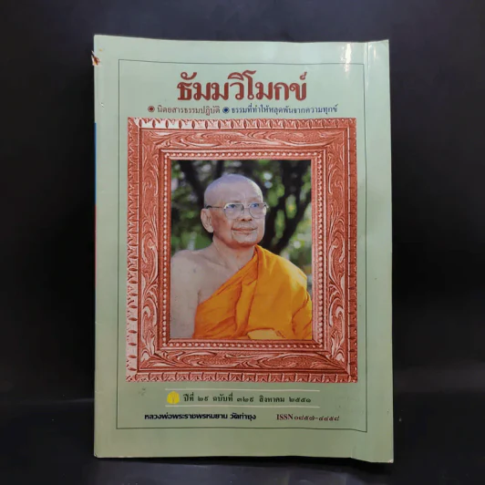 ธัมมวิโมกข์ ปีที่ 28 ฉบับที่ 329 ส.ค.2551 รูปที่ 1