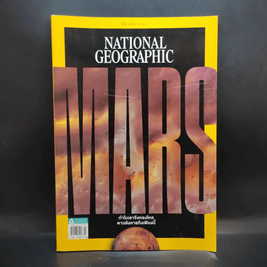 National Geographic ฉบับที่ 236 มี.ค.2564 รูปที่ 1