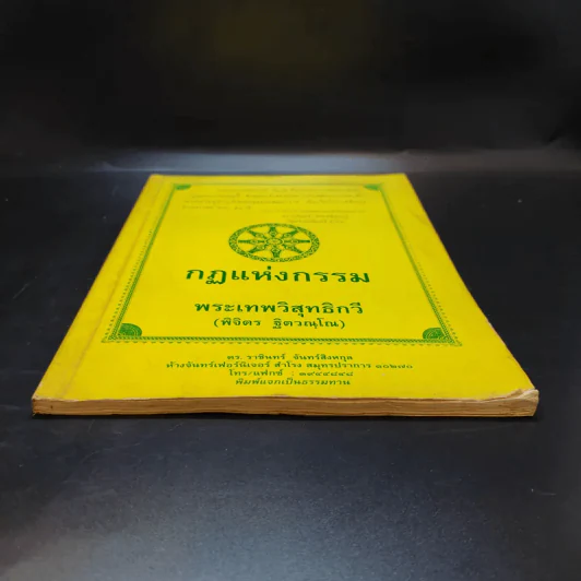 กฏแห่งกรรม - พระเทพวิสุทธิกวี (พิจิตร ฐิตวณโณ) รูปที่ 4