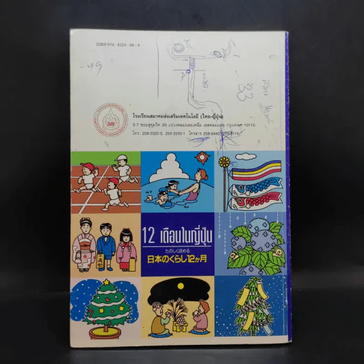12 เดือนในญี่ปุ่น - รศ.ผกาทิพย์ สกุลครู รูปที่ 2