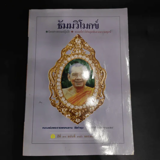 ธัมมวิโมกข์ ปีที่ 31 ฉบับที่ 346 (หลวงพ่อพระราชพรหมยาน วัดท่าซุง) รูปที่ 1