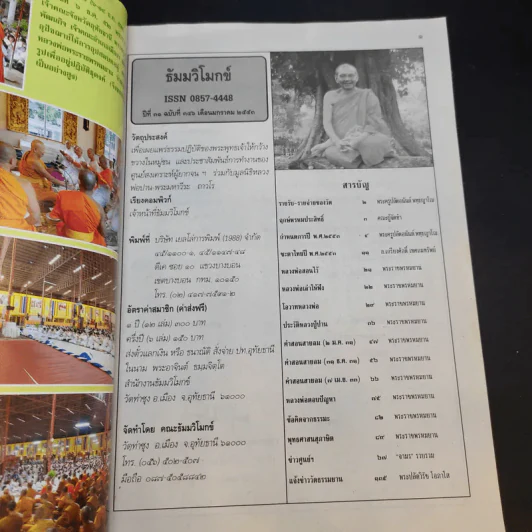 ธัมมวิโมกข์ ปีที่ 31 ฉบับที่ 346 (หลวงพ่อพระราชพรหมยาน วัดท่าซุง) รูปที่ 8