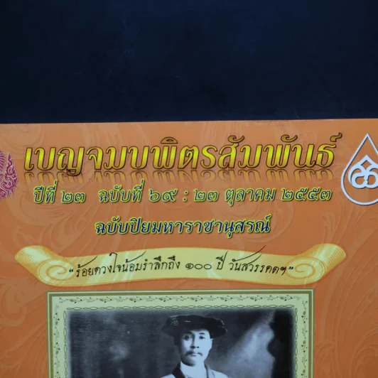 เบญจมบพิตรสัมพันธ์ ปีที่ 23 ฉบับที่ 69 : 23 ต.ค.2553 ฉบับปิยมหาราชานุสรณ์ รูปที่ 2