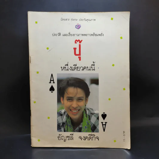 ประวัติ และเรื่องราวภาพพราวพร้อมพรั่ง ปุ๊ หนึ่งเดียวคนนี้ อัญชลี จงคดีกิจ รูปที่ 1