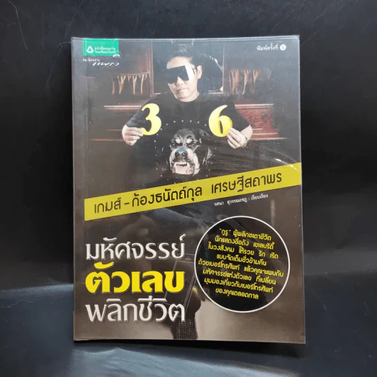 มหัศจรรย์ตัวเลขพลิกชีวิต - เกมส์ ก้องธนัตถ์กุล เศรษฐีสถาพร รูปที่ 1