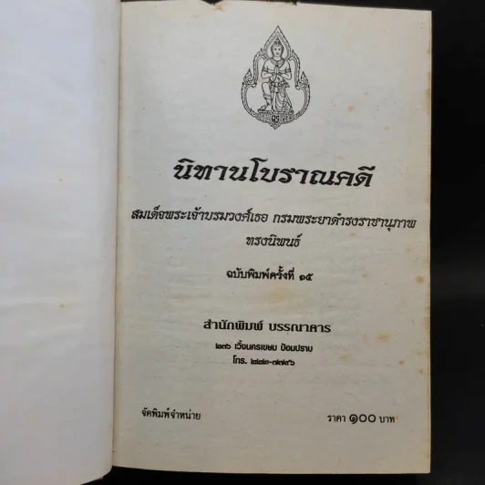 นิทานโบราณคดี - สมเด็จพระเจ้าบรมวงศ์เธอ กรมพระยาดำรงราชานุภาพ รูปที่ 7