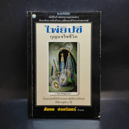 ไพ่ยิปซี กุญแจไขชีวิต - สังคม ฮอหรินทร์ รูปที่ 1