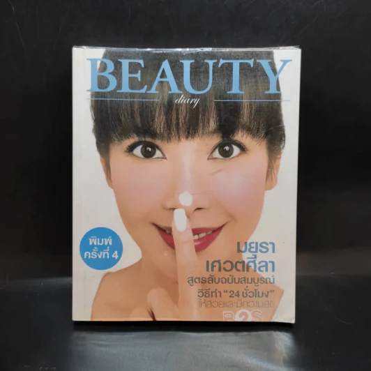 Beauty Diary - มยุรา เศวตศิลา รูปที่ 1