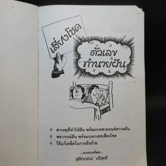 ตำราเสี่ยงโชค ตัวเลขทำนายฝัน รูปที่ 7