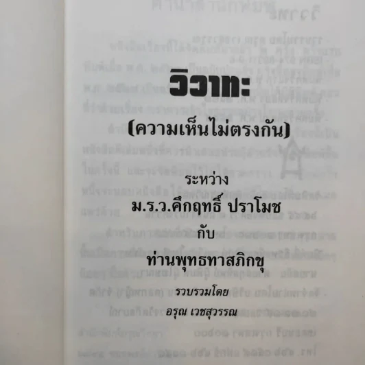 วิวาทะ (ความเห็นไม่ตรงกัน) ระหว่าง ม.ร.ว.คึกฤทธิ์ กับ ท่านพุทธทาสภิกขุ รูปที่ 8