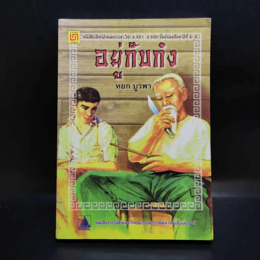 อยู่กับก๋ง - หยก บูรพา รูปที่ 1