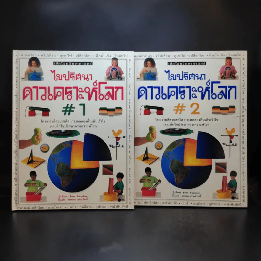 ไขปริศนาดาวเคราะห์โลก เล่ม 1-2 รูปที่ 1