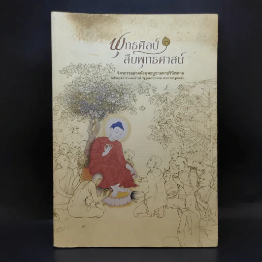 พุทธศิลป์สืบพุทธศาสน์ รูปที่ 1