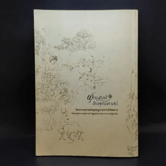 พุทธศิลป์สืบพุทธศาสน์ รูปที่ 2