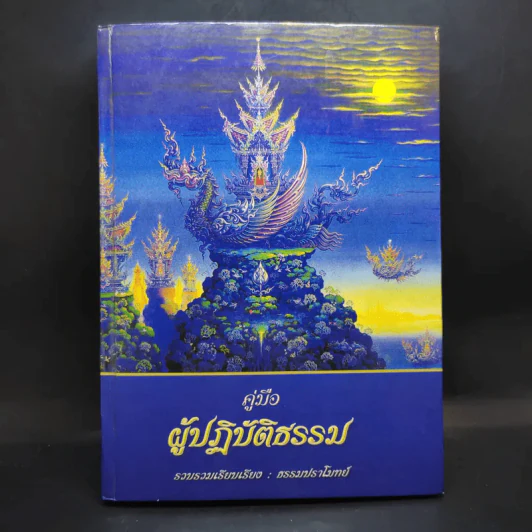 คู่มือผู้ปฏิบัติธรรม - ธรรมปราโมทย์ รูปที่ 1