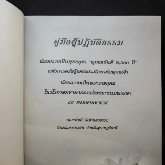 คู่มือผู้ปฏิบัติธรรม - ธรรมปราโมทย์ รูปที่ 7