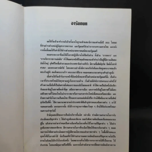 รัฐบุรุษชื่อเปรม รูปที่ 9