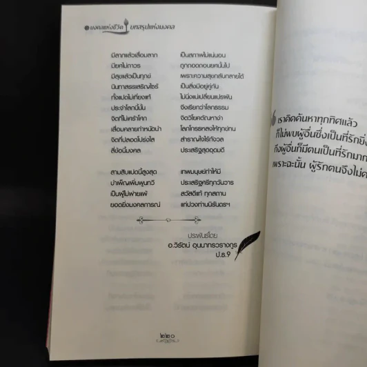 มงคลแห่งชีวิต - คู่มือการดำเนินชีวิตที่ประเสริฐที่สุด - ศ.ศิลาแลง รูปที่ 14