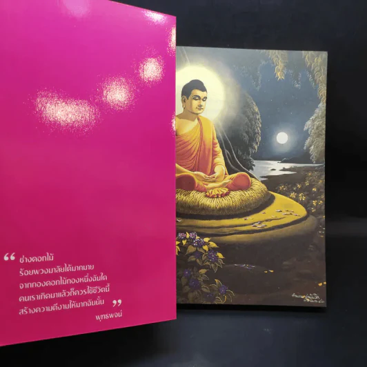 มงคลแห่งชีวิต - คู่มือการดำเนินชีวิตที่ประเสริฐที่สุด - ศ.ศิลาแลง รูปที่ 8