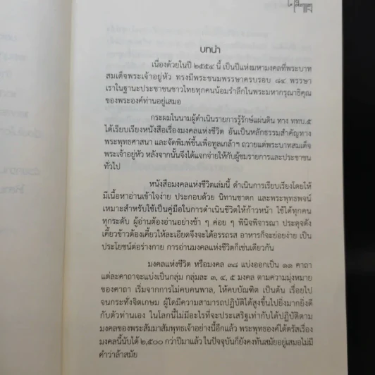 มงคลแห่งชีวิต - คู่มือการดำเนินชีวิตที่ประเสริฐที่สุด - ศ.ศิลาแลง รูปที่ 10