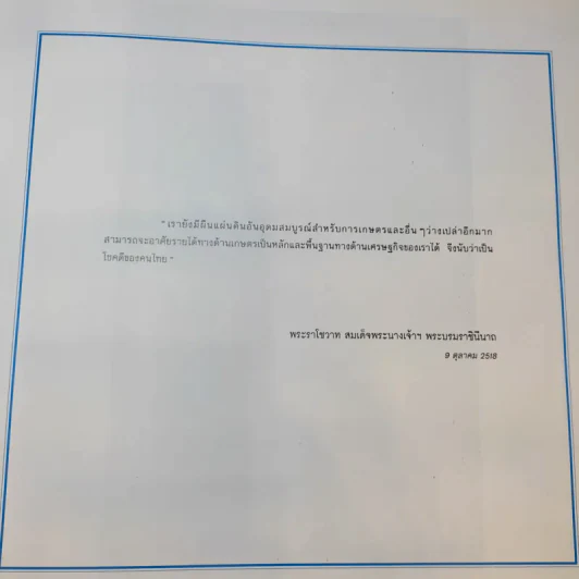 ด้วยพระบารมีสู่ธรรมชาติและชีวิต รูปที่ 11