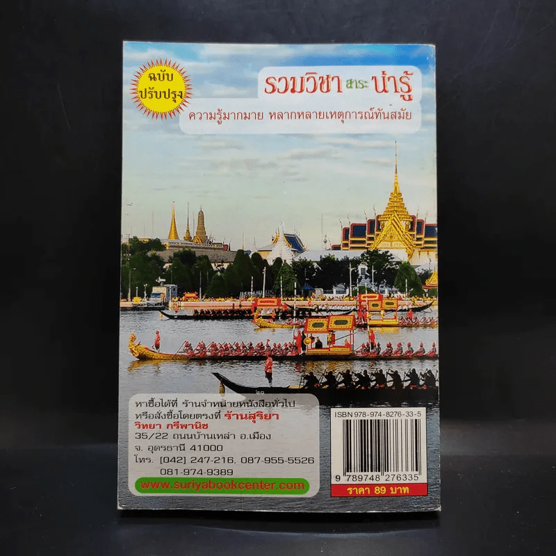 รวมวิชาสาระน่ารู้ สำหรับนักเรียน นักศึกษา - อ.วรันธร ทองบ่อ รูปที่ 2