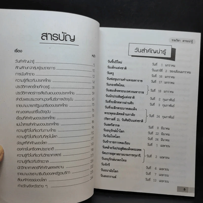 รวมวิชาสาระน่ารู้ สำหรับนักเรียน นักศึกษา - อ.วรันธร ทองบ่อ รูปที่ 9
