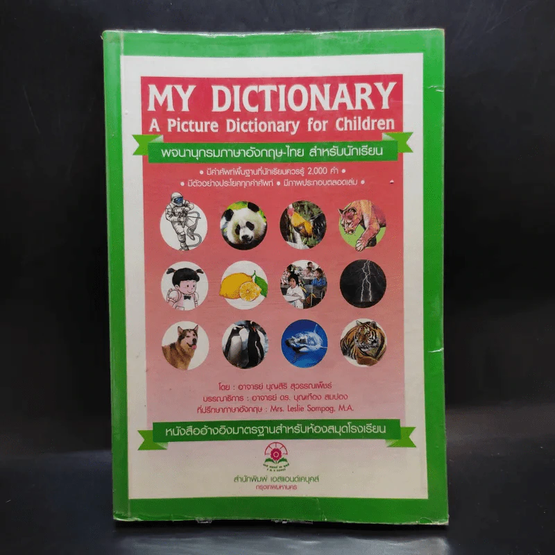 พจนานุกรมภาษาอังกฤษ-ไทย สำหรับนักเรียน รูปที่ 1
