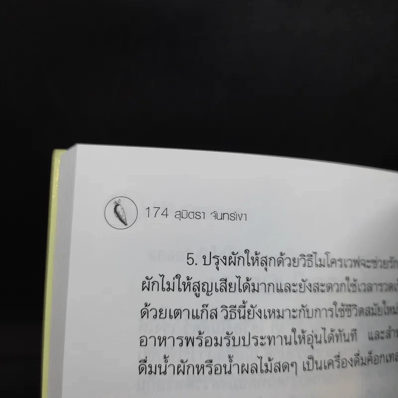 สวยด้วยผัก - สุมิตรา จันทร์เงา รูปที่ 11