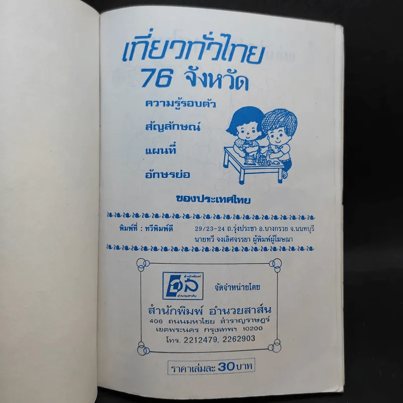 เที่ยวทั่วไทย 76 จังหวัด - ยิ้มสยาม รูปที่ 8
