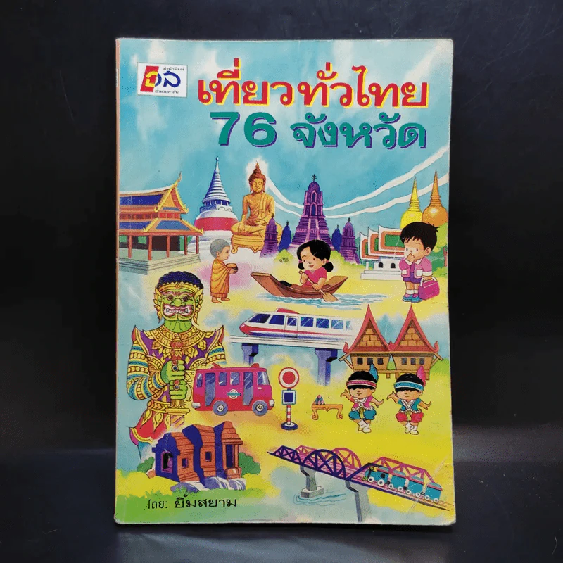 เที่ยวทั่วไทย 76 จังหวัด - ยิ้มสยาม รูปที่ 1