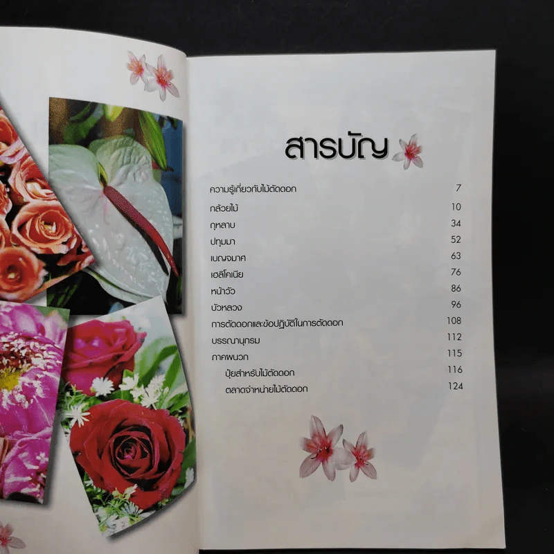 ไม้ตัดดอก - วรรณา แต้ รูปที่ 10