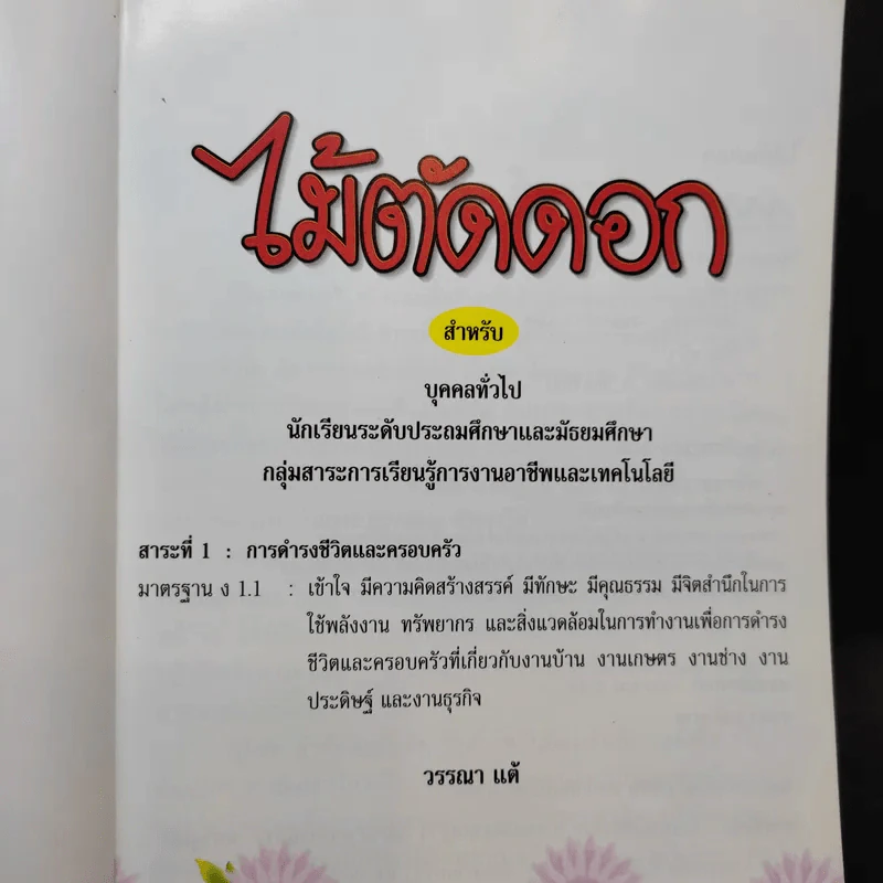 ไม้ตัดดอก - วรรณา แต้ รูปที่ 8