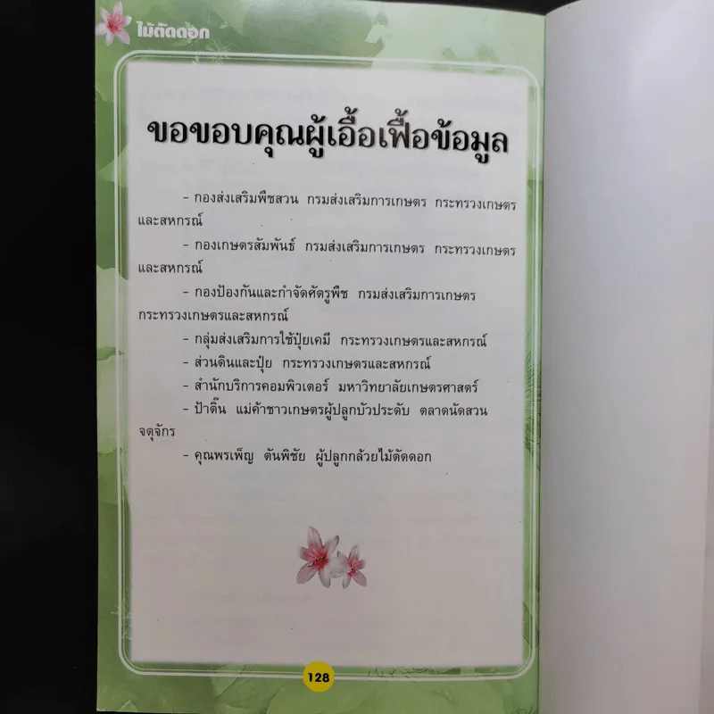 ไม้ตัดดอก - วรรณา แต้ รูปที่ 13